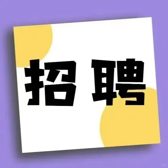 来啦来啦！国企央企招人了