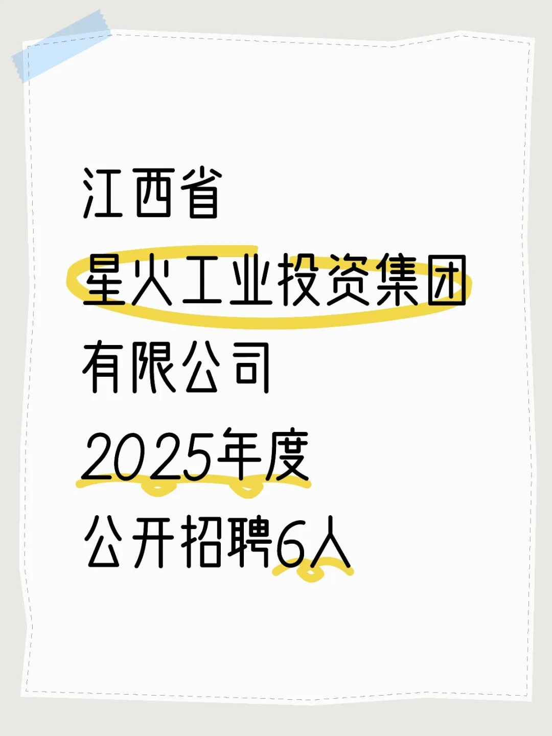 江西省星火工业投资集团有限公司公开招聘