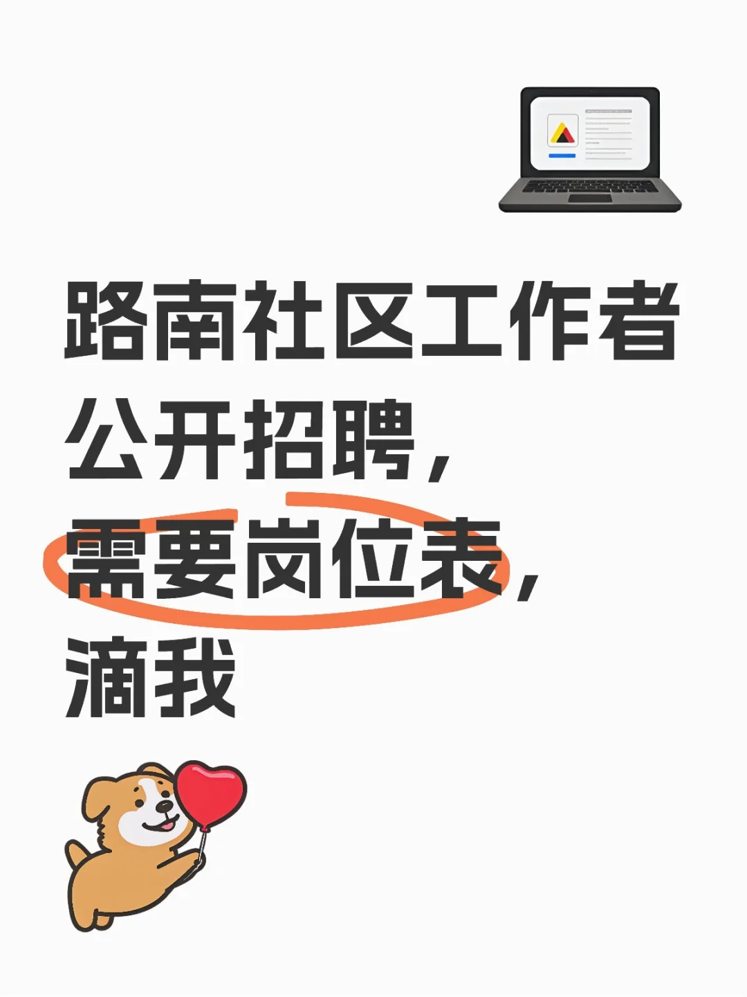 路南社区工作者公开招聘