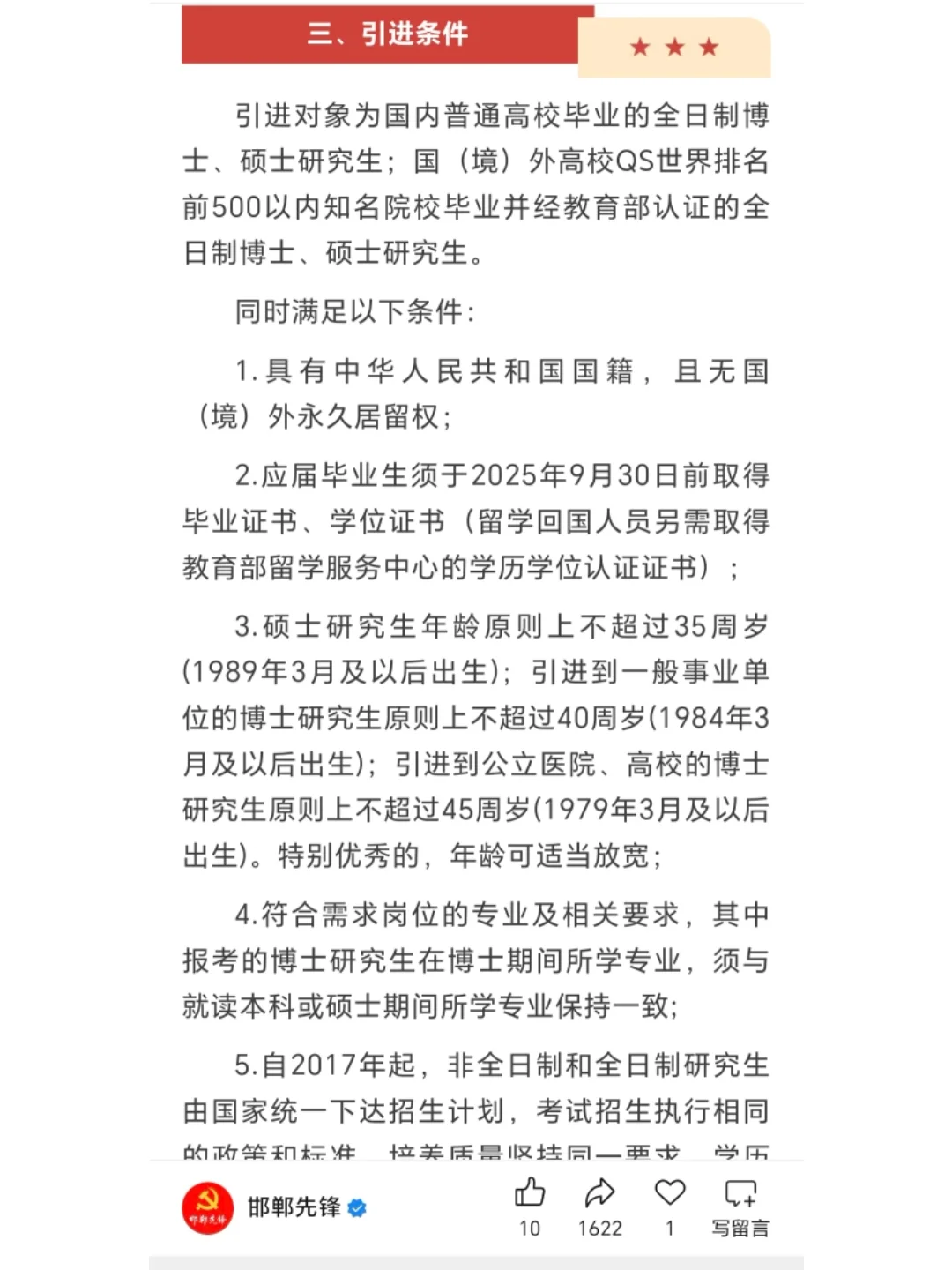 邯郸市25年人才引进公告