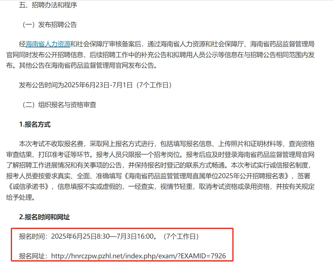 海南药品监督管理局招聘工作人员8人