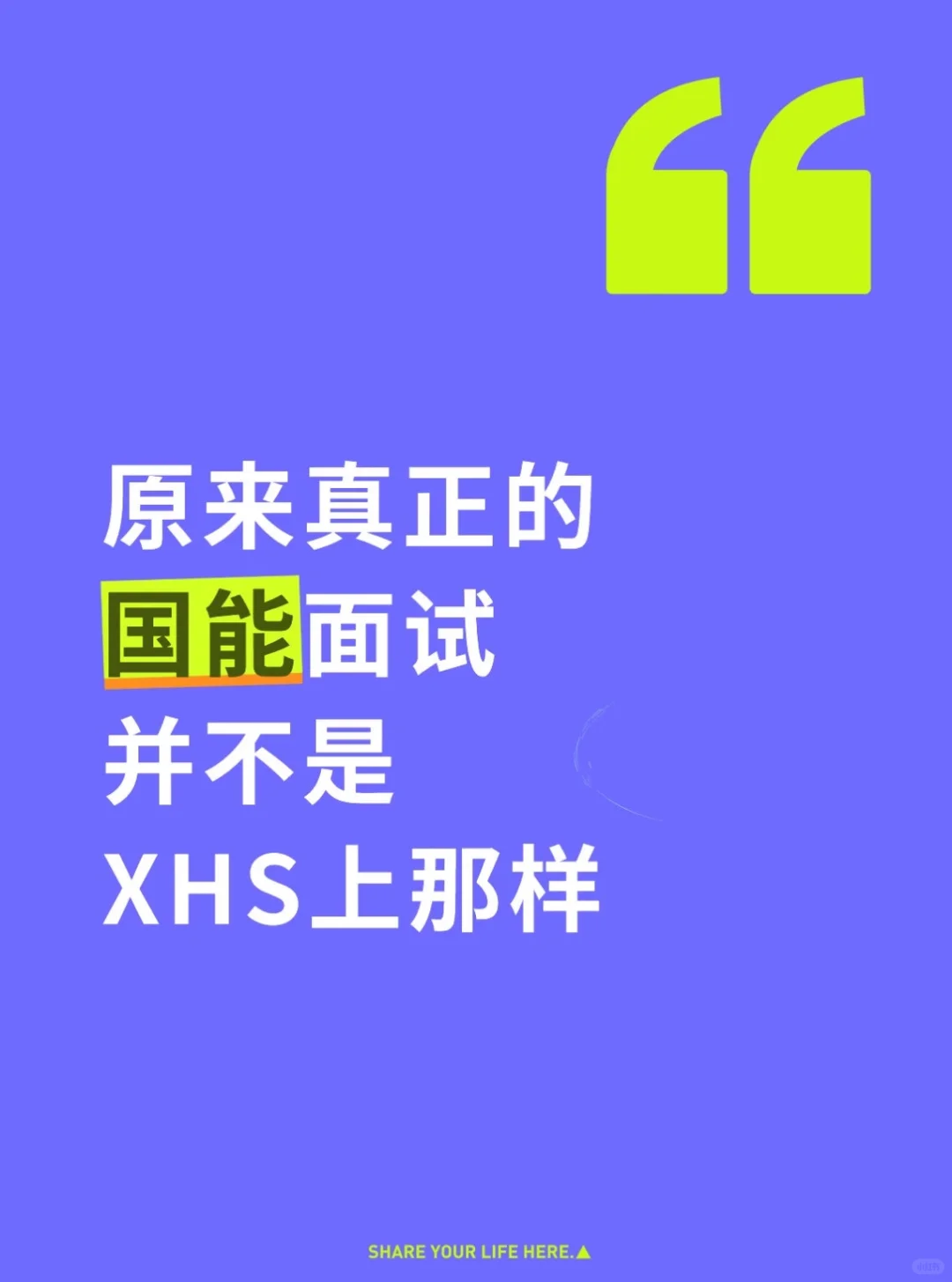 原来真正的国能面试并不是XHS上那样
