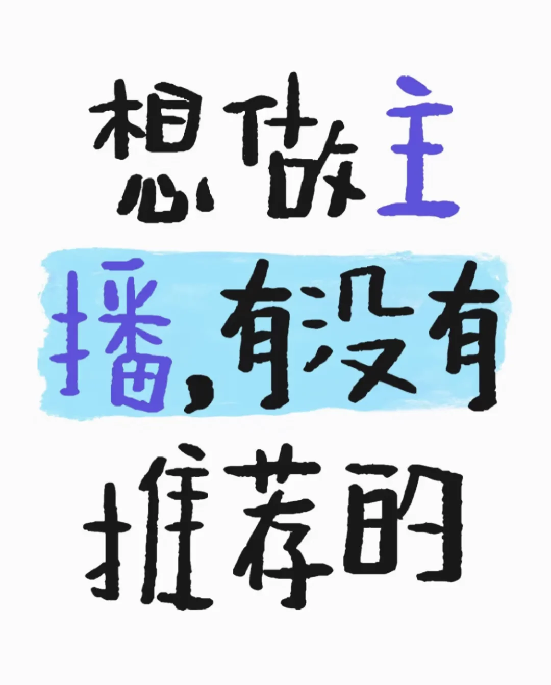 想做主播有没有推荐的