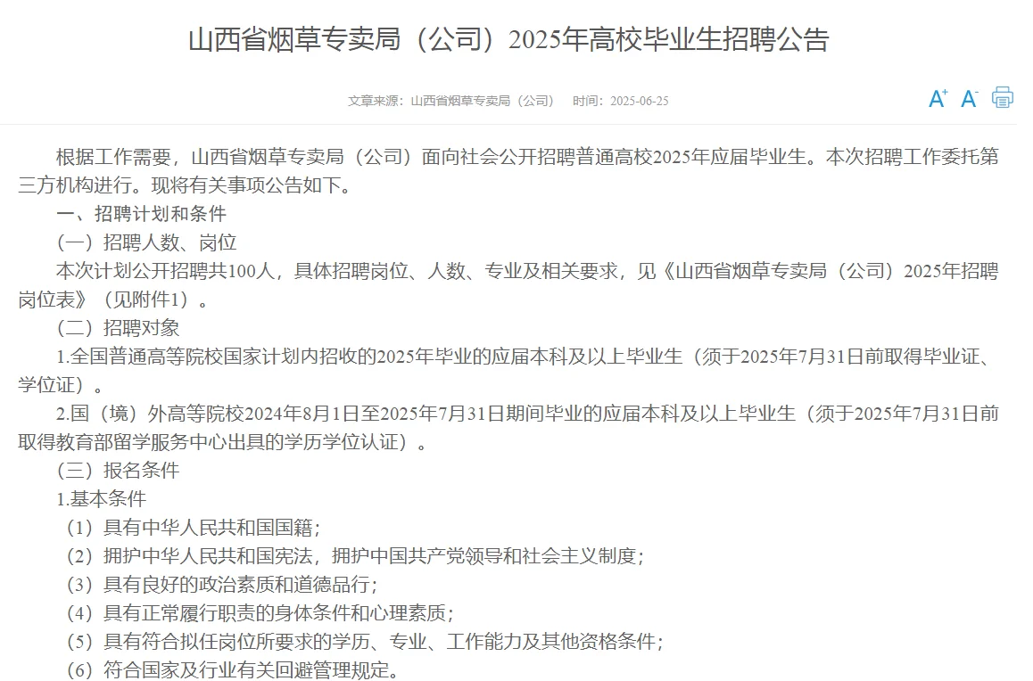 山西烟草局招聘25年应届毕业生100名