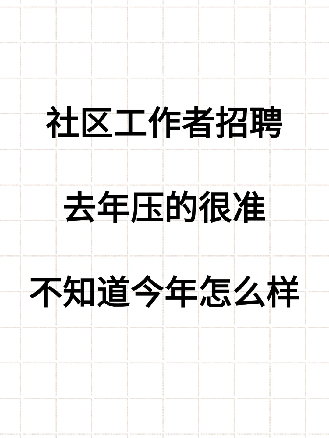 社区招聘,去年压的很准,今年看看怎么样
