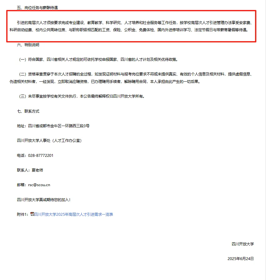 四川开放大学人才引进16人 仅面
