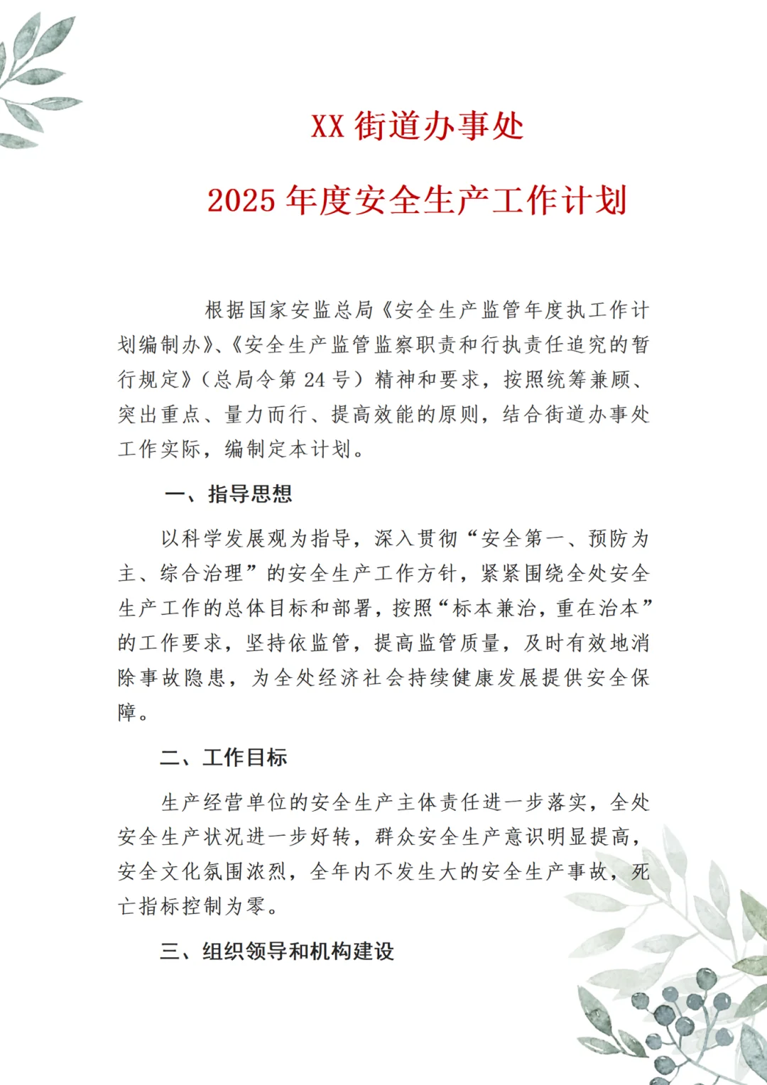 社区街道安全生产工作计划,十几页直接套用