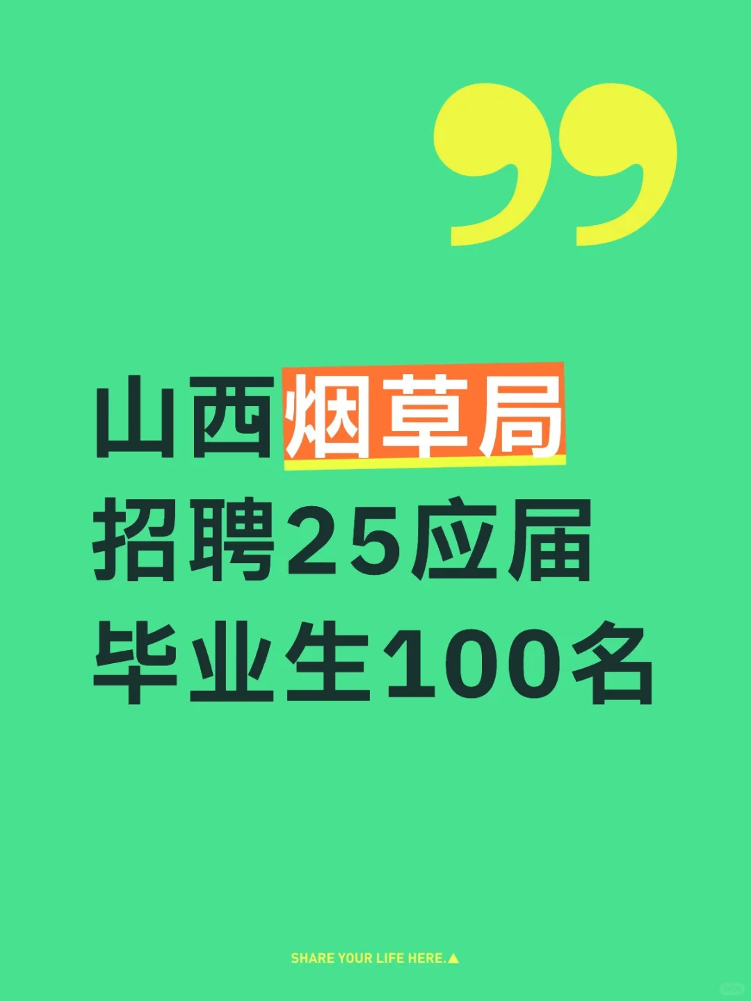 山西烟草局招聘25年应届毕业生100名