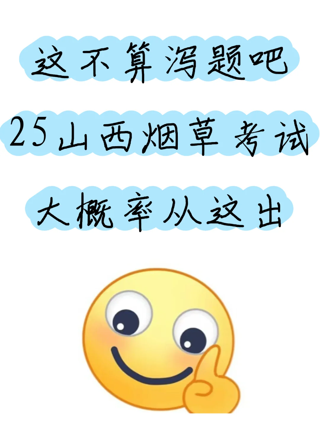山西烟草考试大概率从这里出