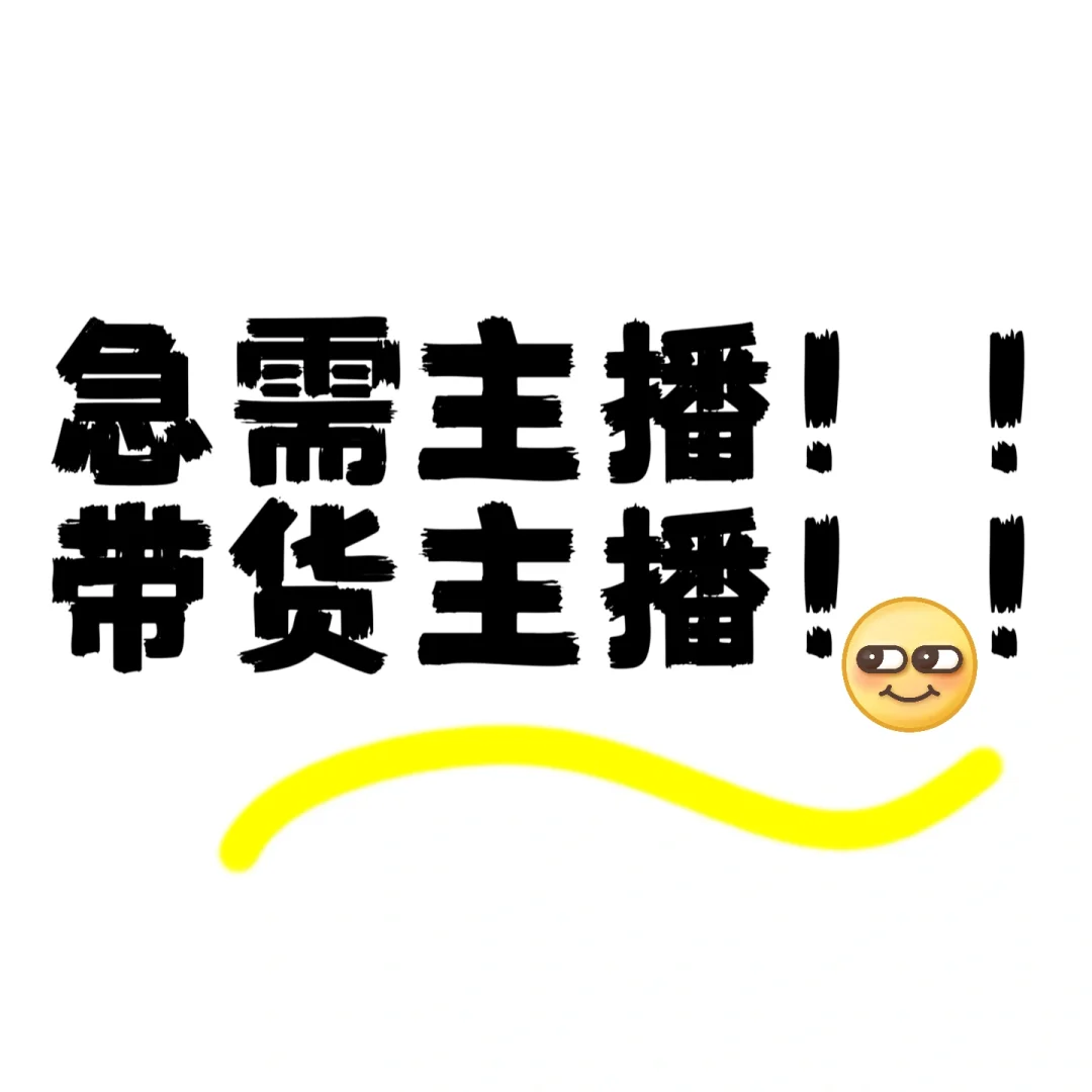 急！！急！！带货主播！！！