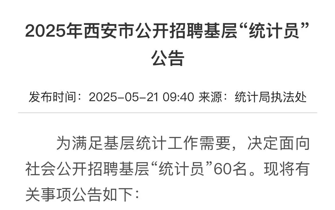 2025年西安统计局招聘信息发布