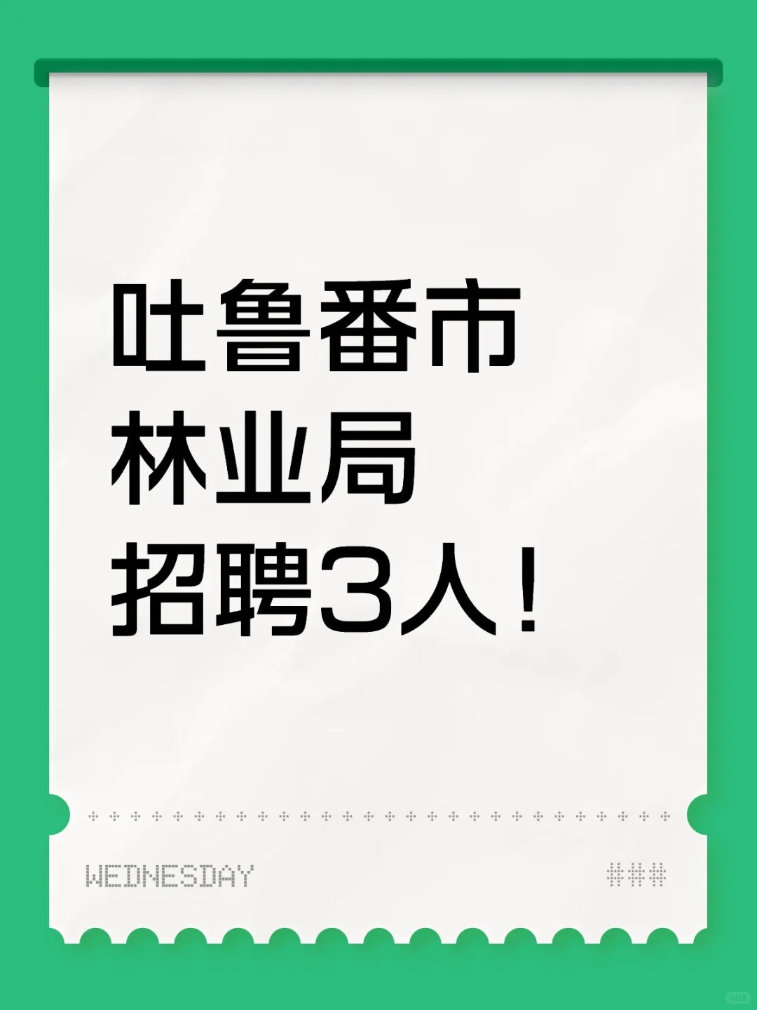 吐鲁番市高昌区林业和草原局招聘3人!