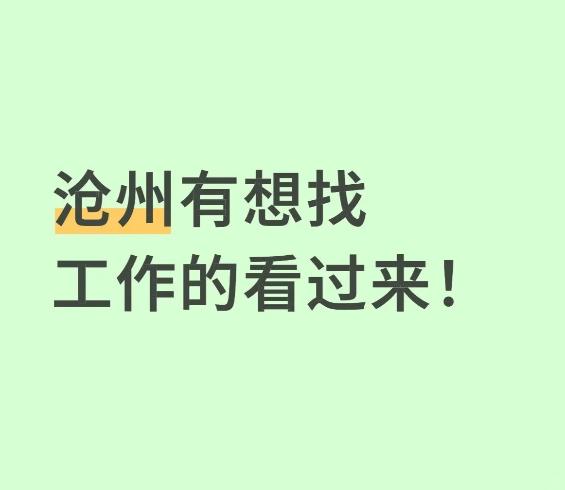 沧州找工作机会大放送!?