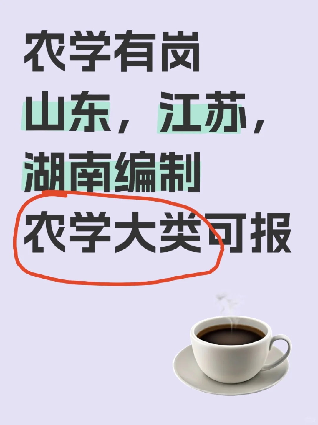 挑战更新100期农学编制岗位（第29期）