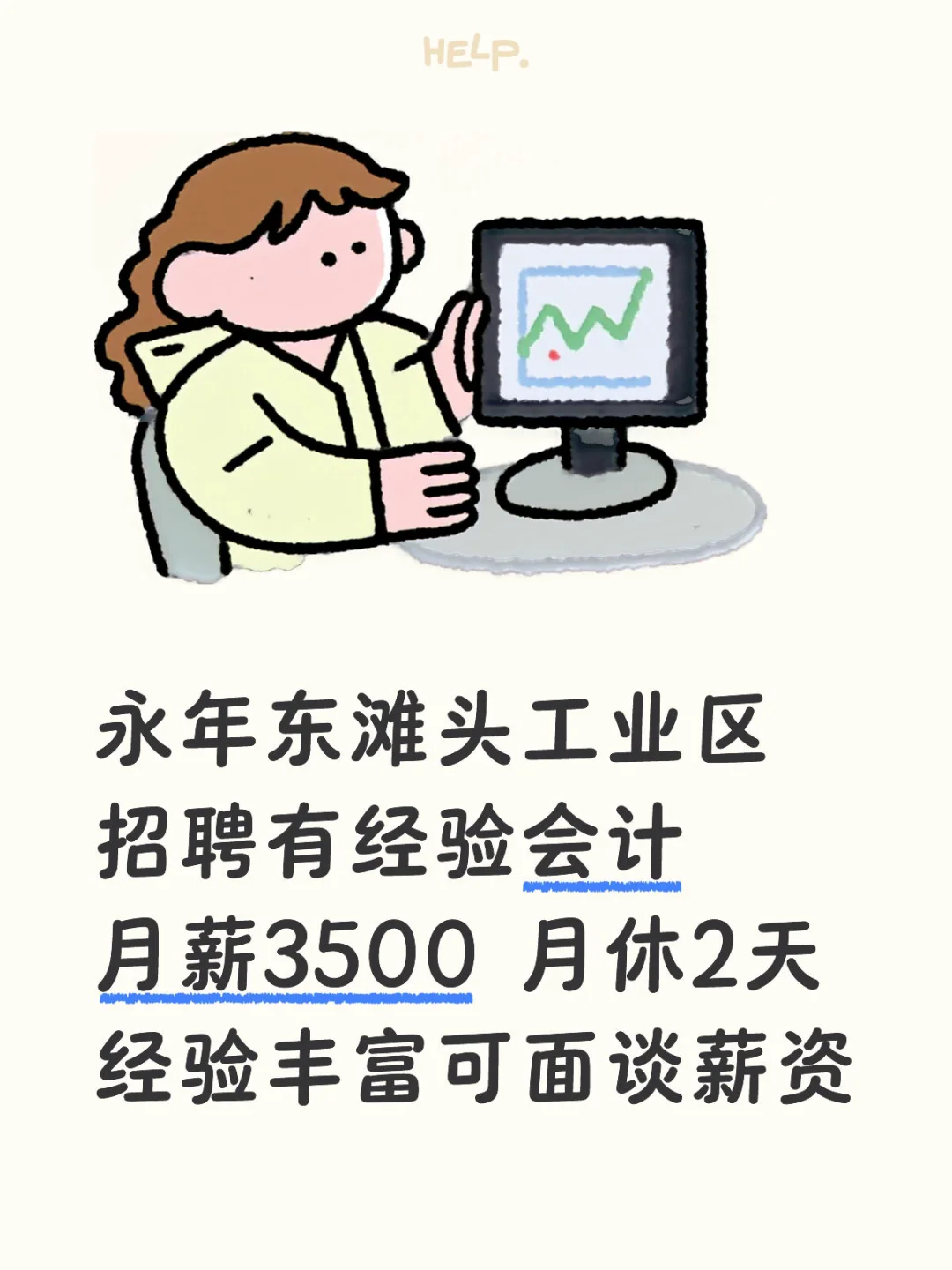 永年招聘会计