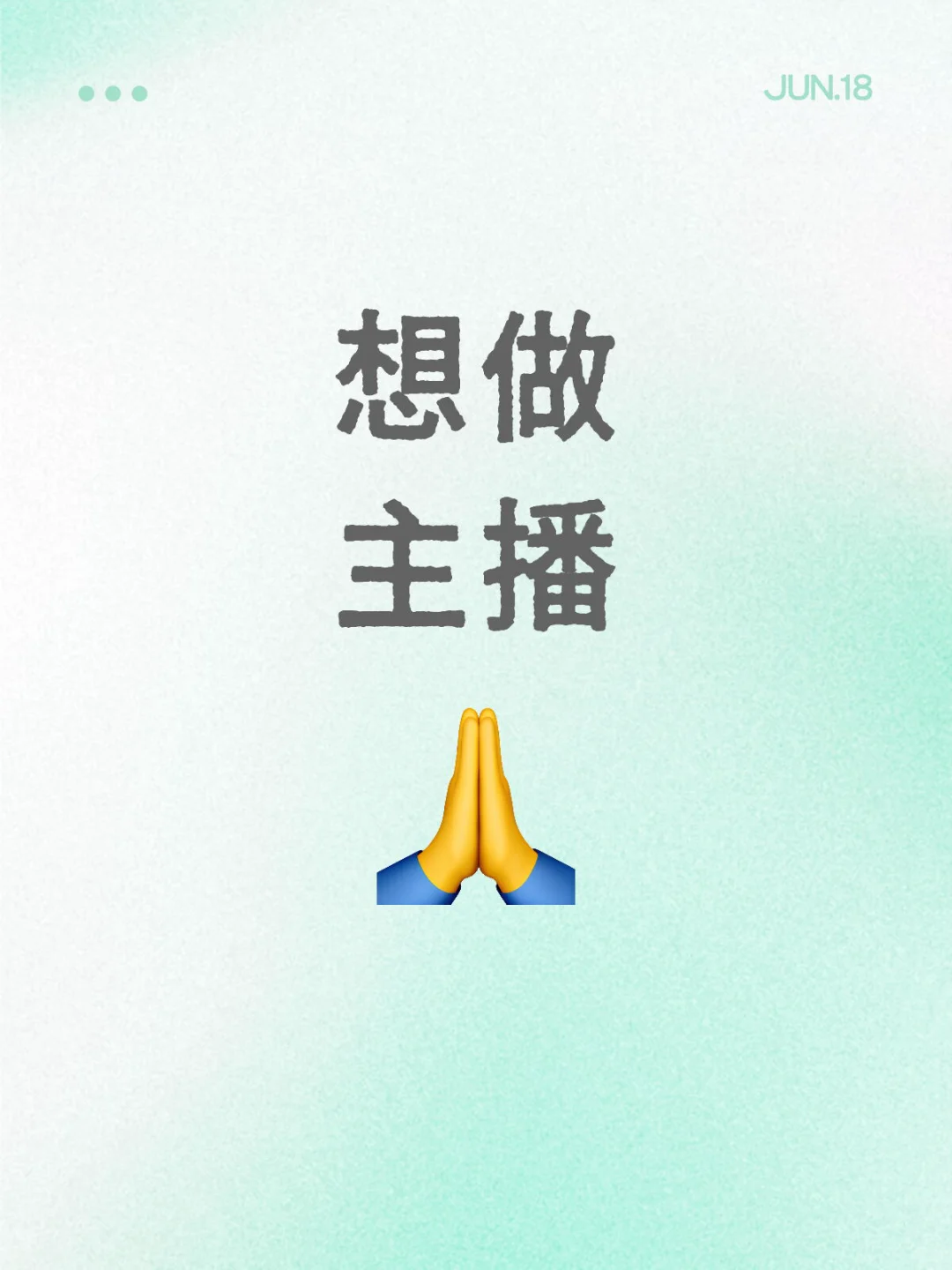 想去做主播了！