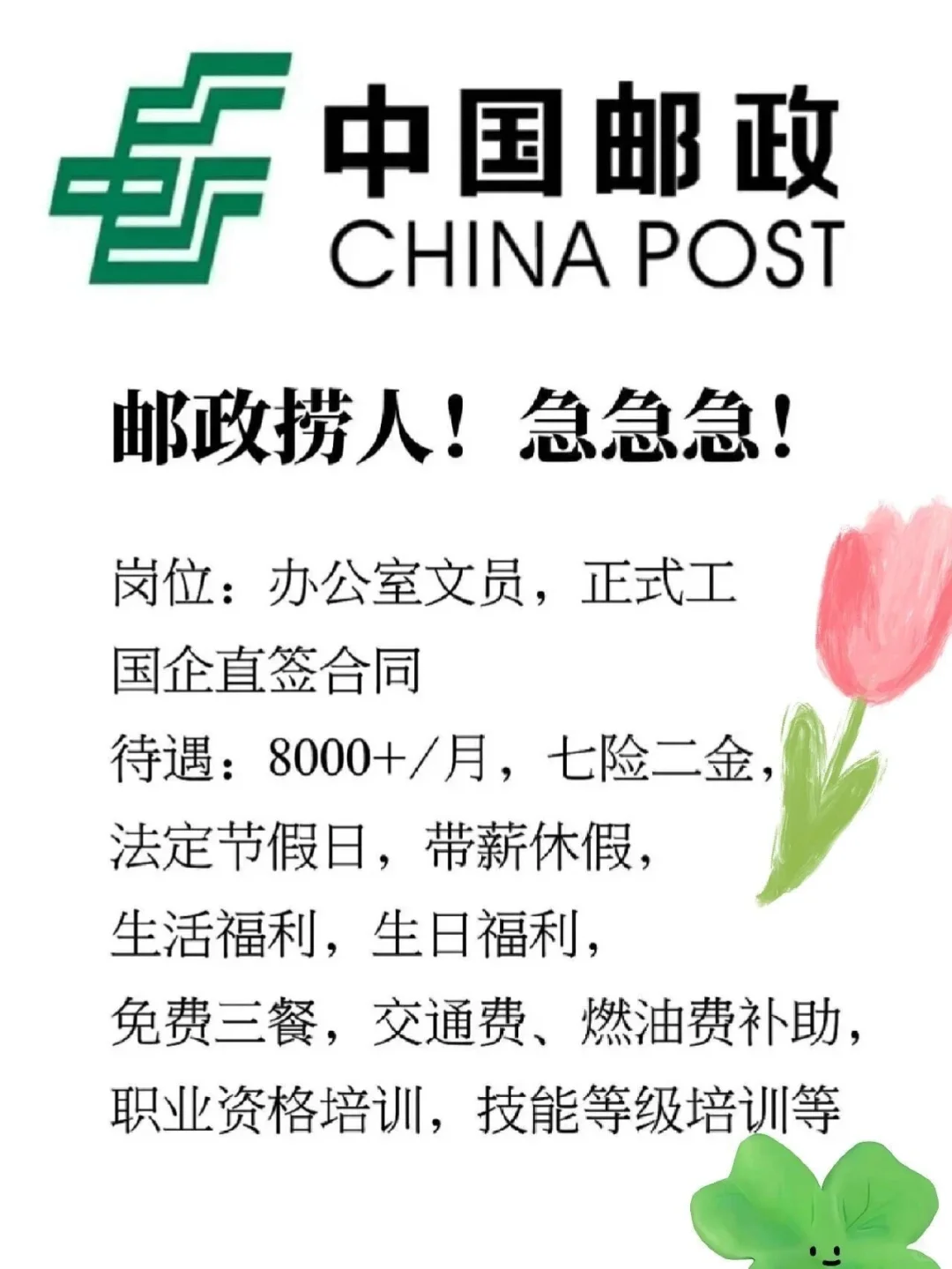 中国邮政招聘中国邮政真的很缺人！！
