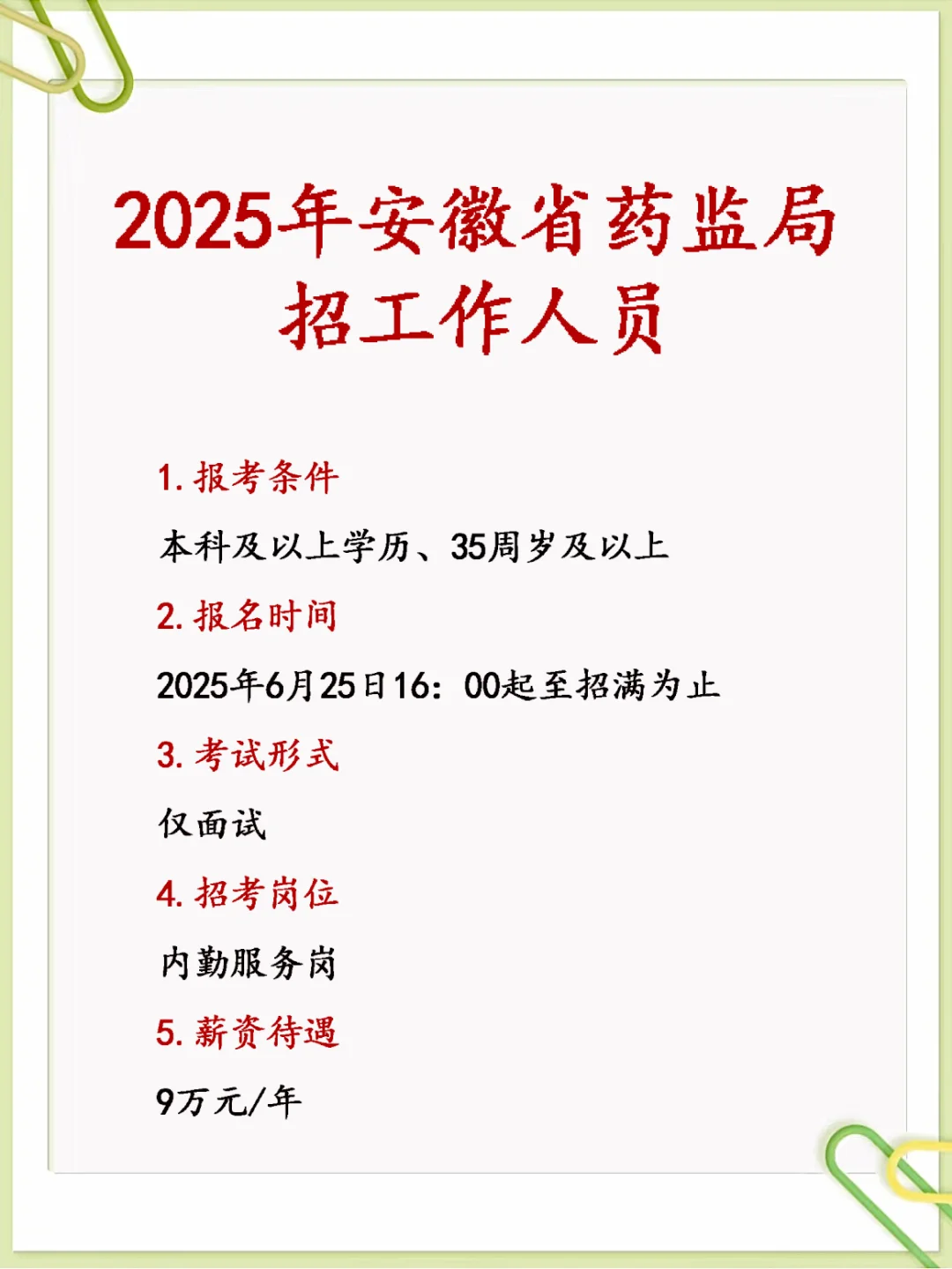 2025年安徽省药监局招内勤服务岗！