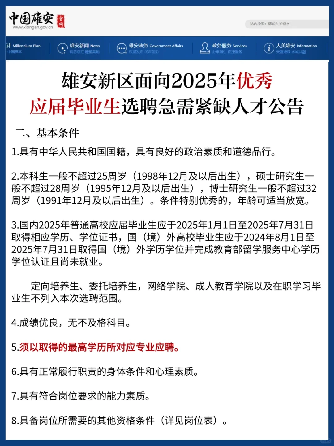 急聘❗雄安新区招优秀应届毕业生50人