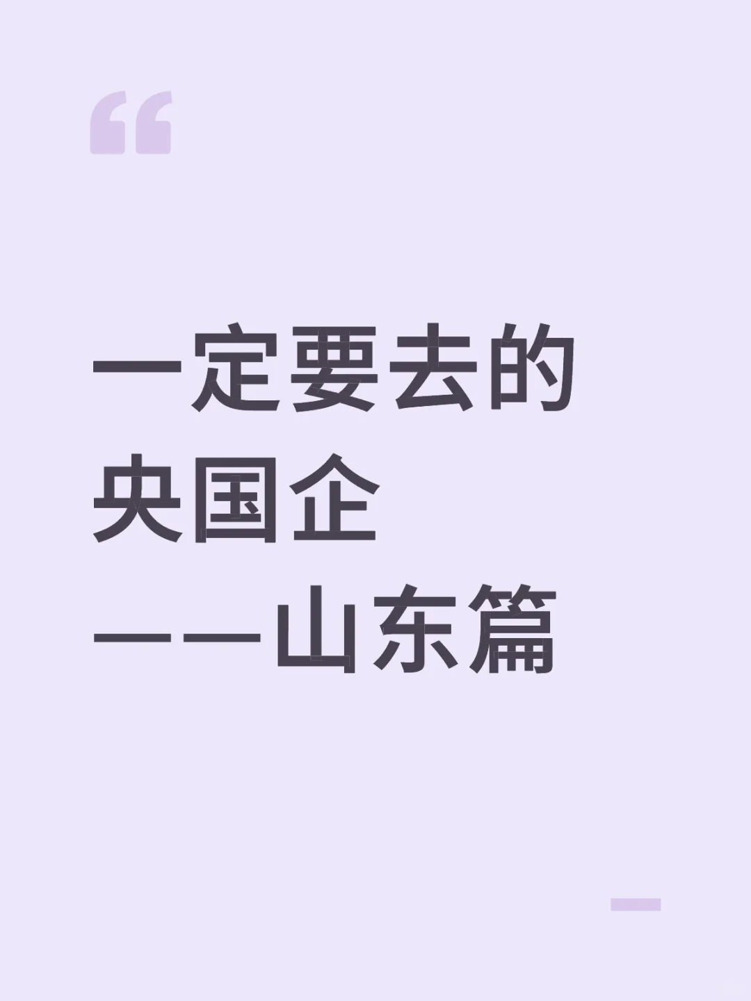 山东省这些神仙央国企，你一定要去！