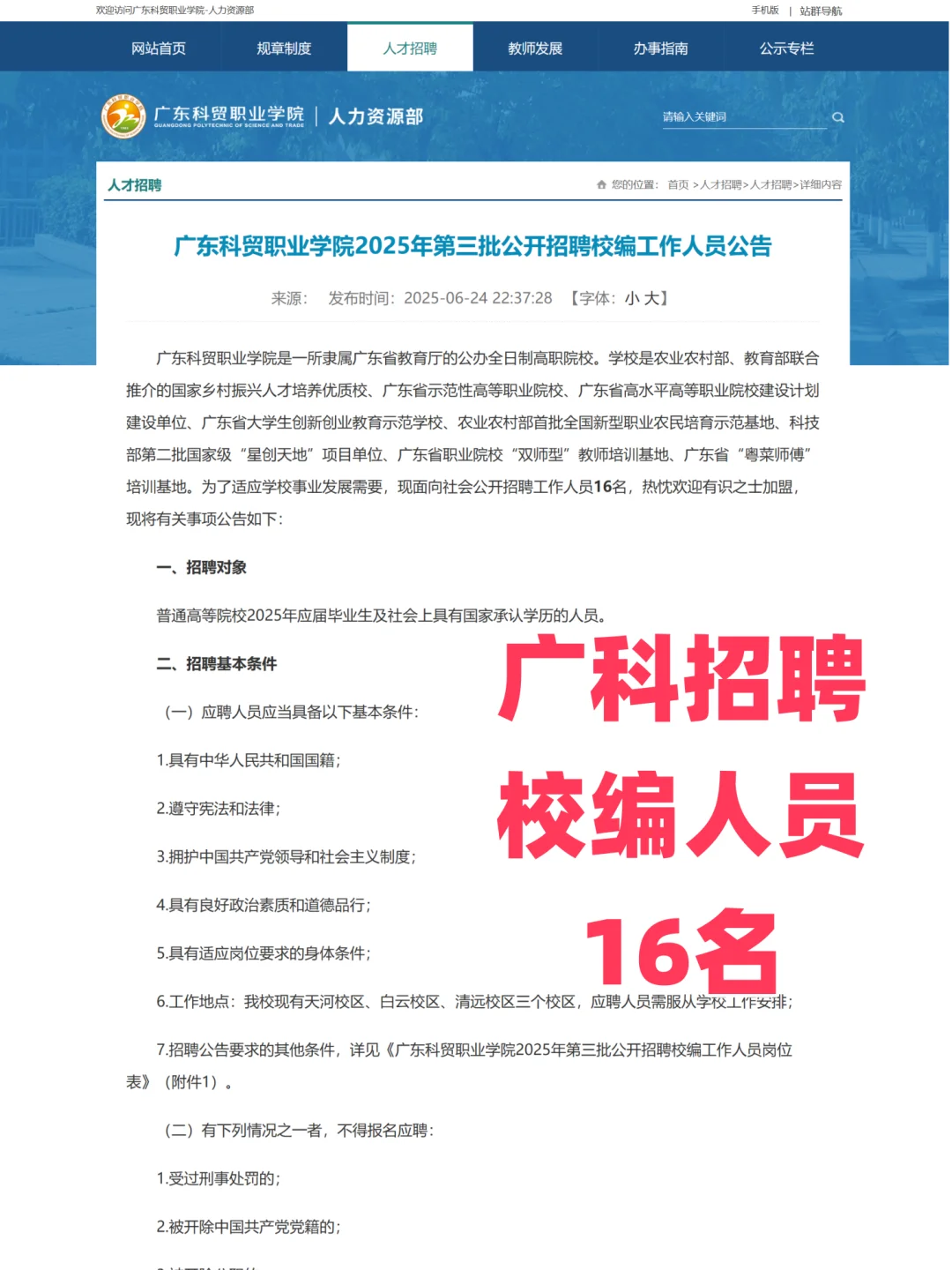 广东科贸职业学院校编招聘16人!