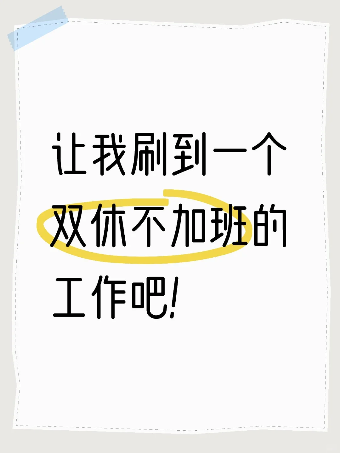 一定会找到合适的工作的！