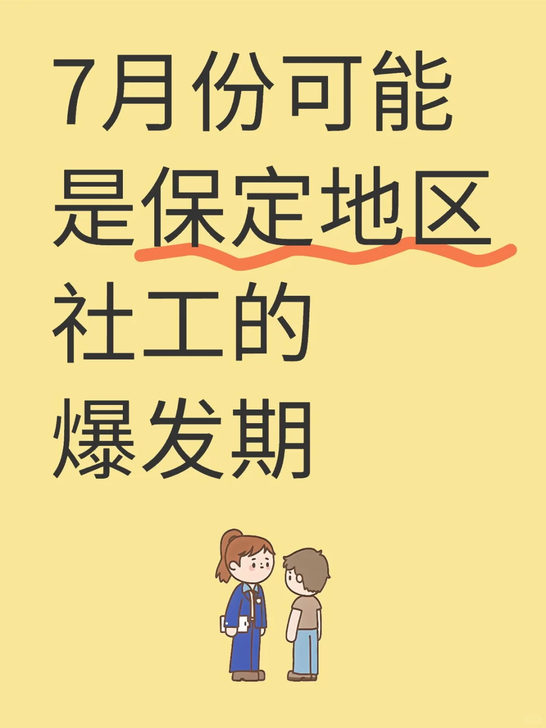 保定社工即将迎来大批量公告