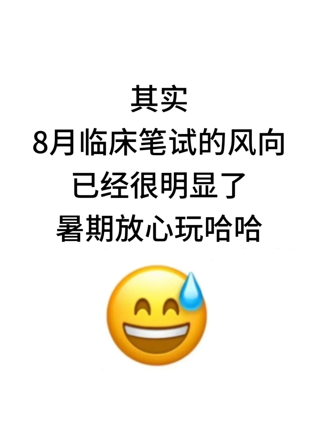 暑期随便玩,反正临床笔试锤点就这9页纸