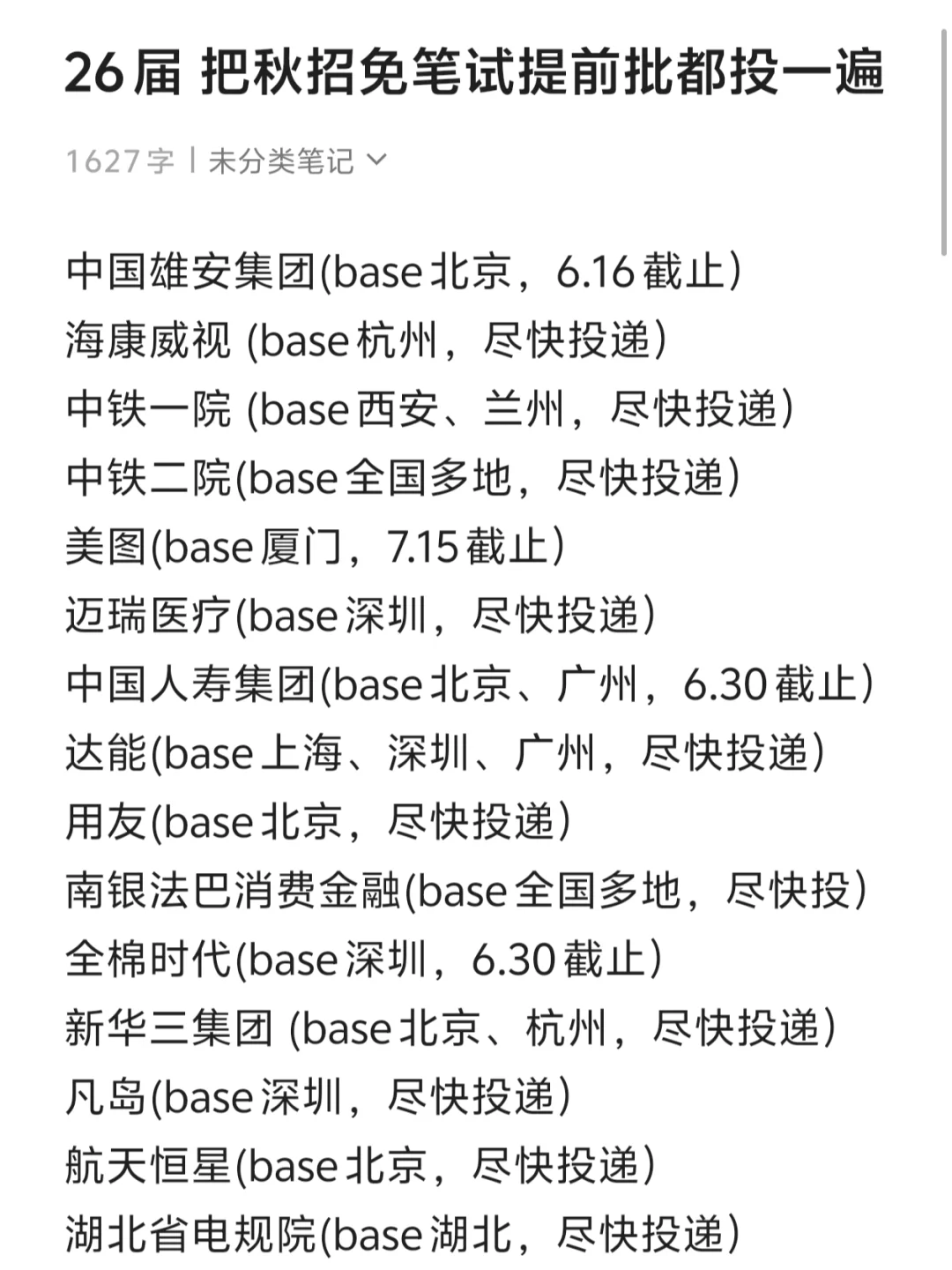 建议26届把秋招免笔试提前批投一遍