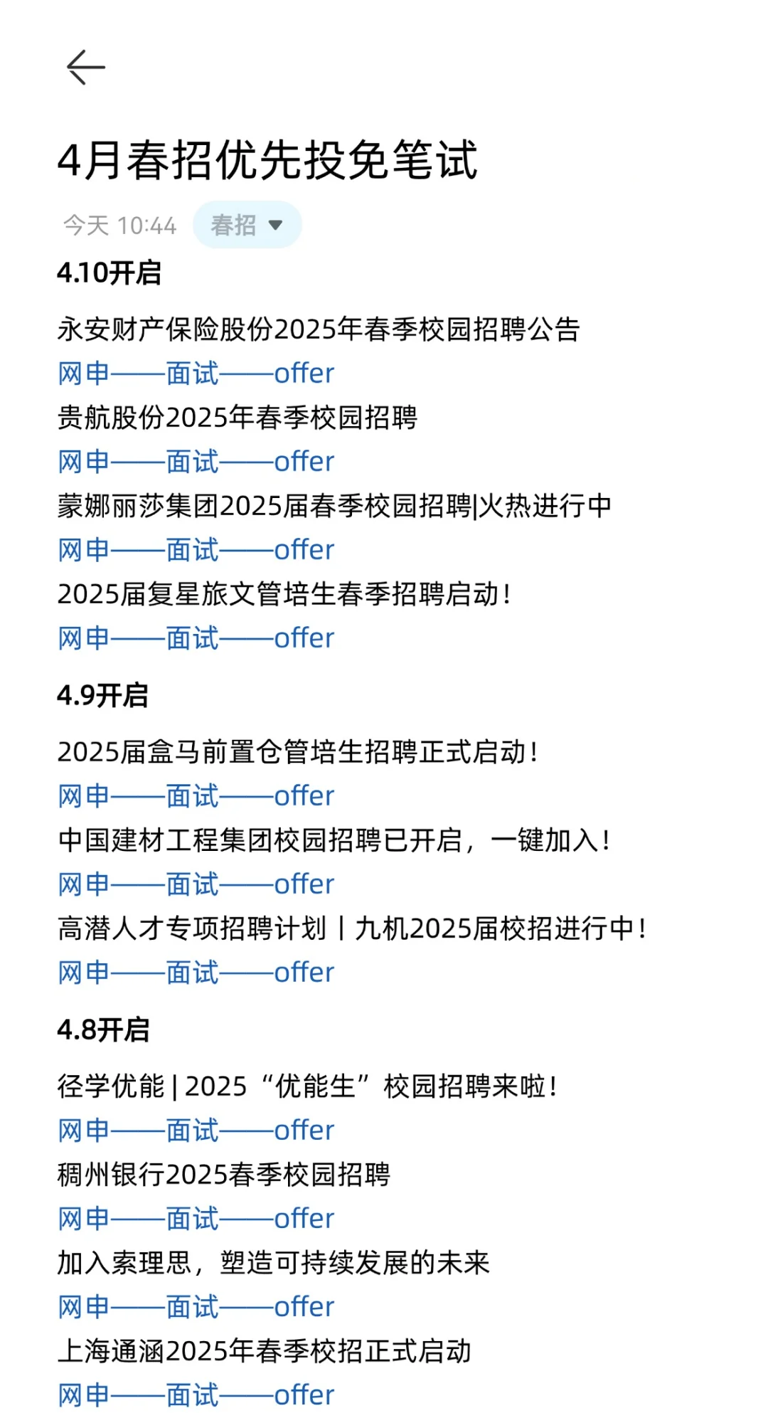 4月春招优先投免笔试?