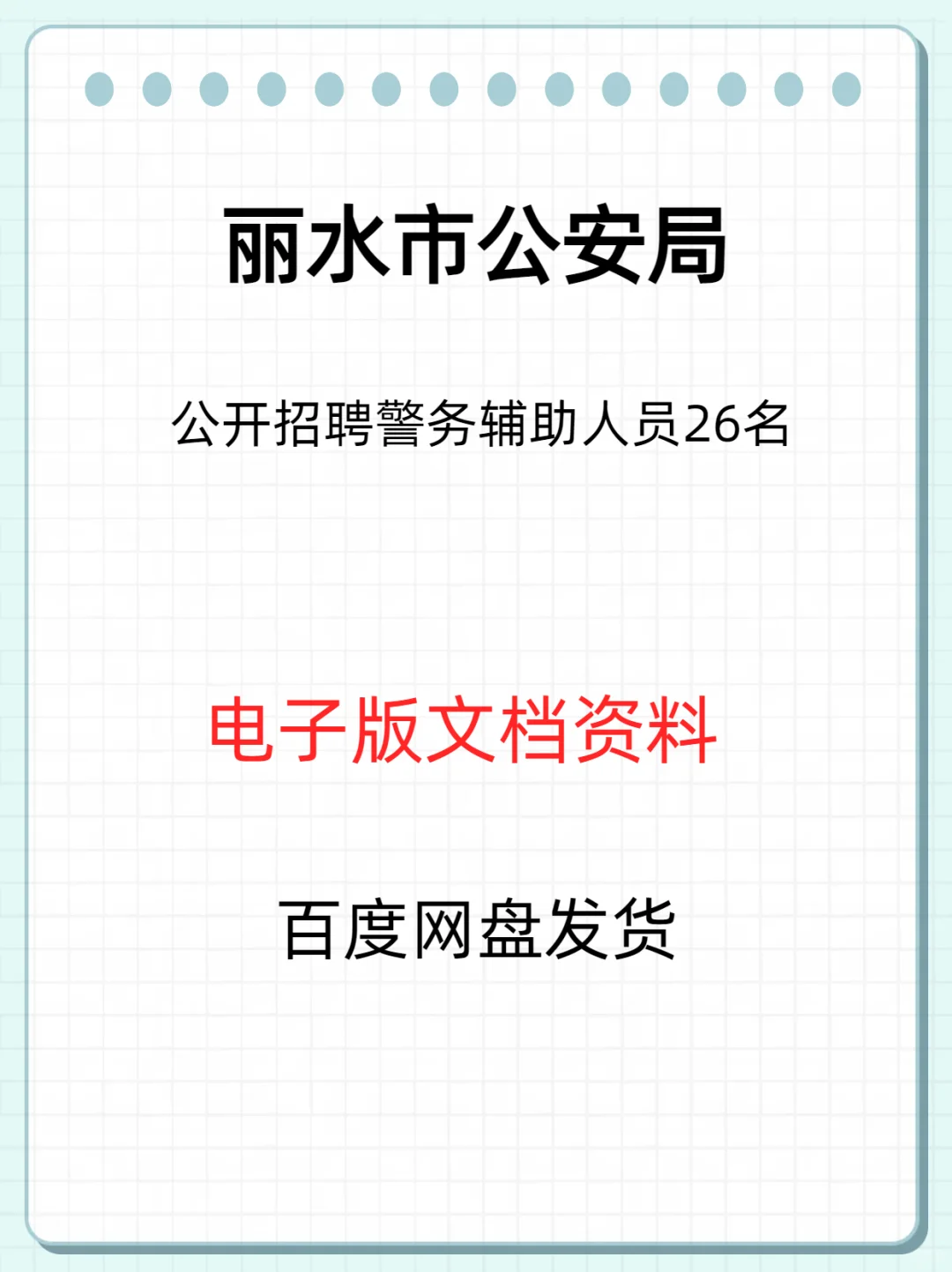 浙江省丽水市公安局辅警招聘26名