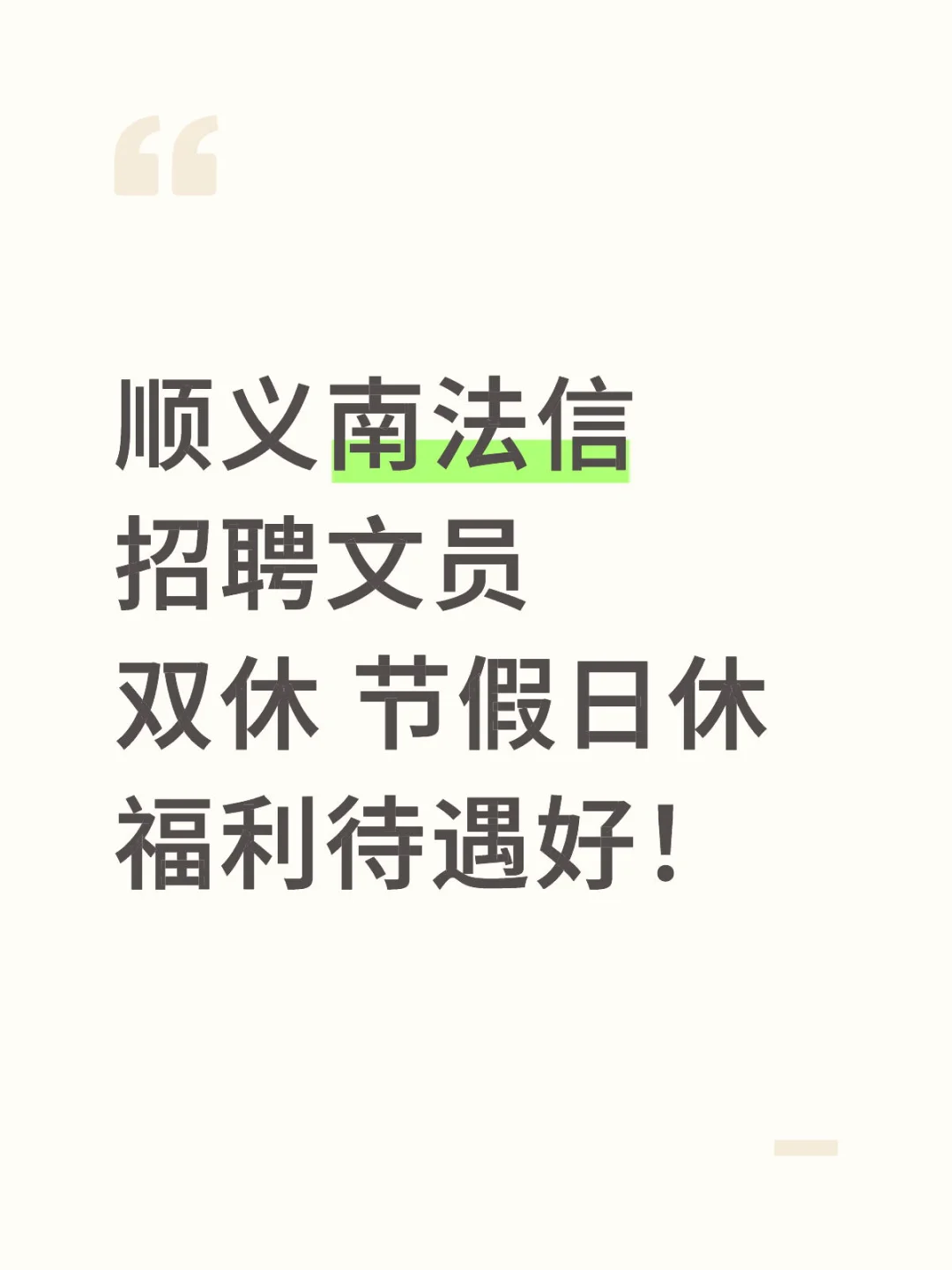 招聘双休文员啦！