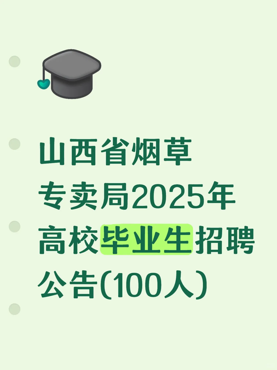山西省烟草专卖局2025年招聘公告(100人)