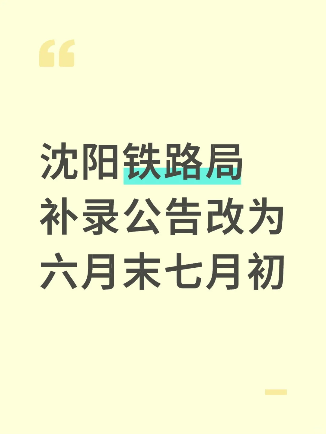 沈阳铁路局补录