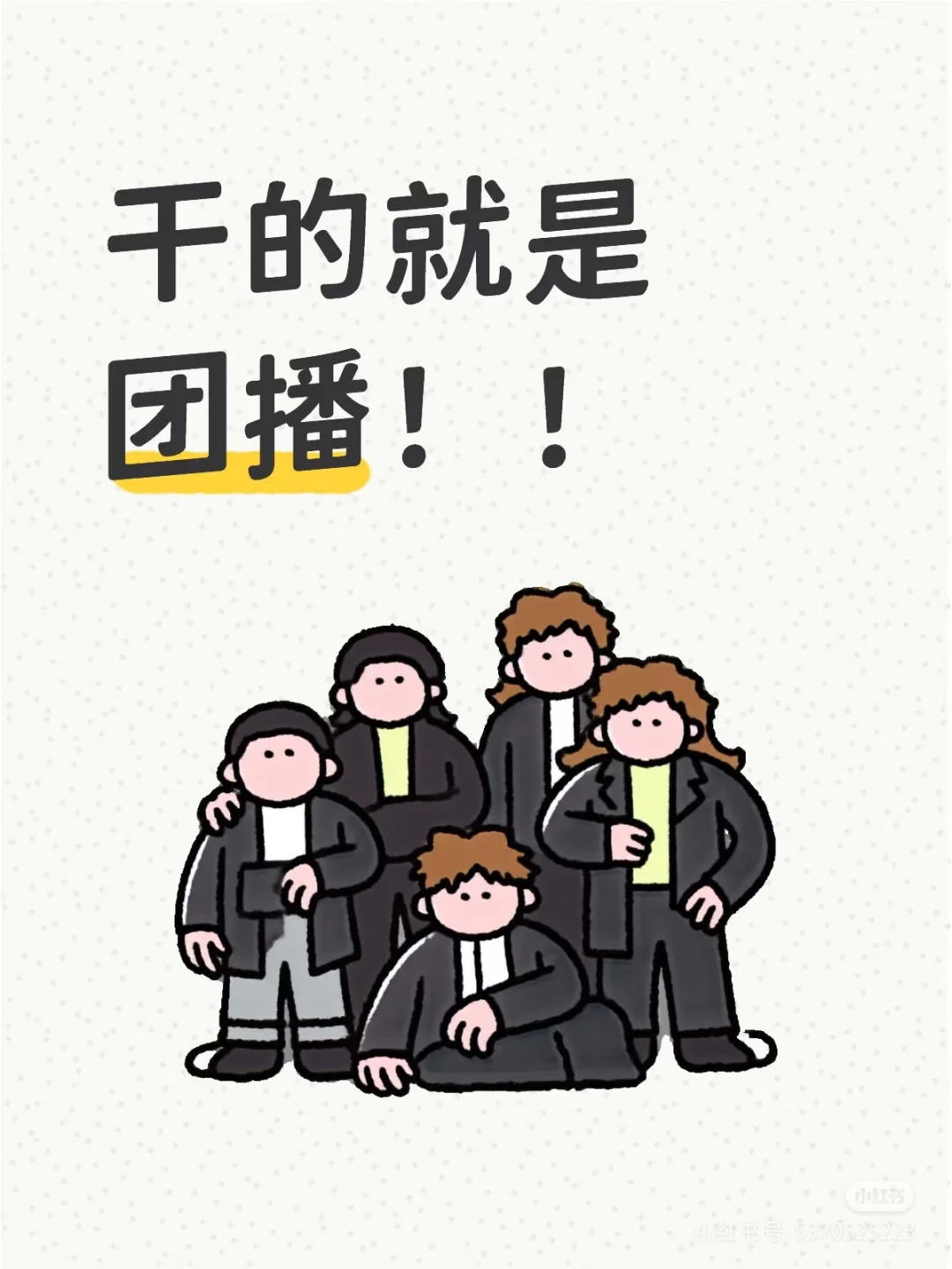 团播都不干？