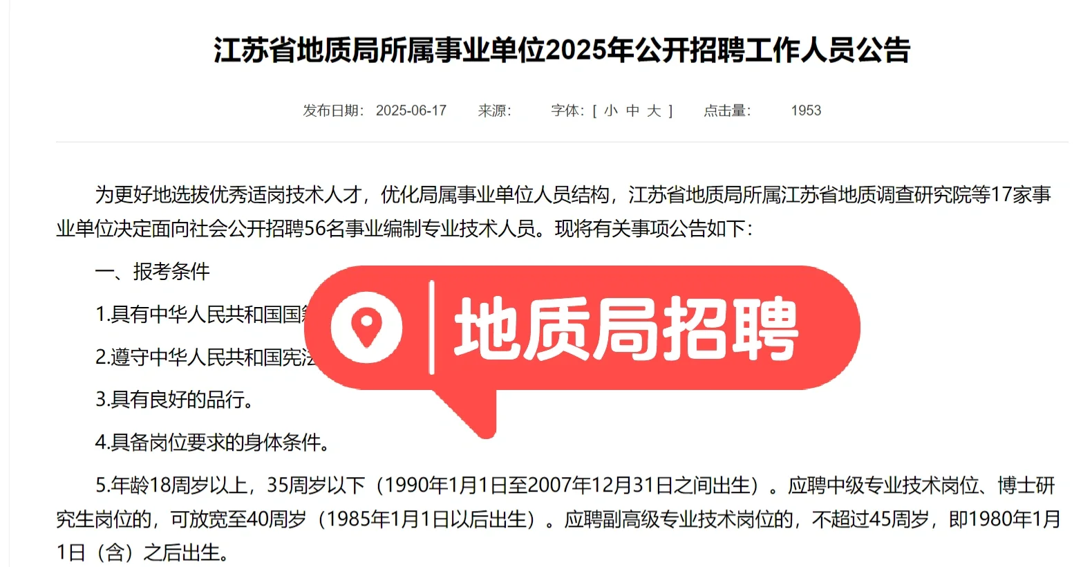 江苏省地质局事业单位招聘