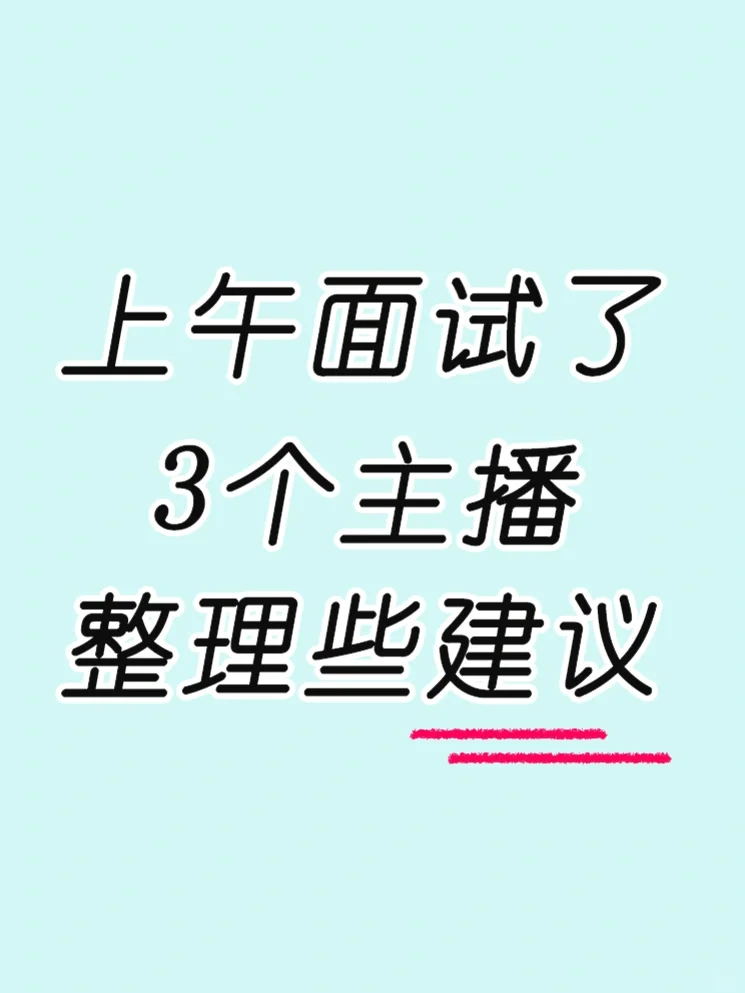 面试了3个主播,内心五味杂陈