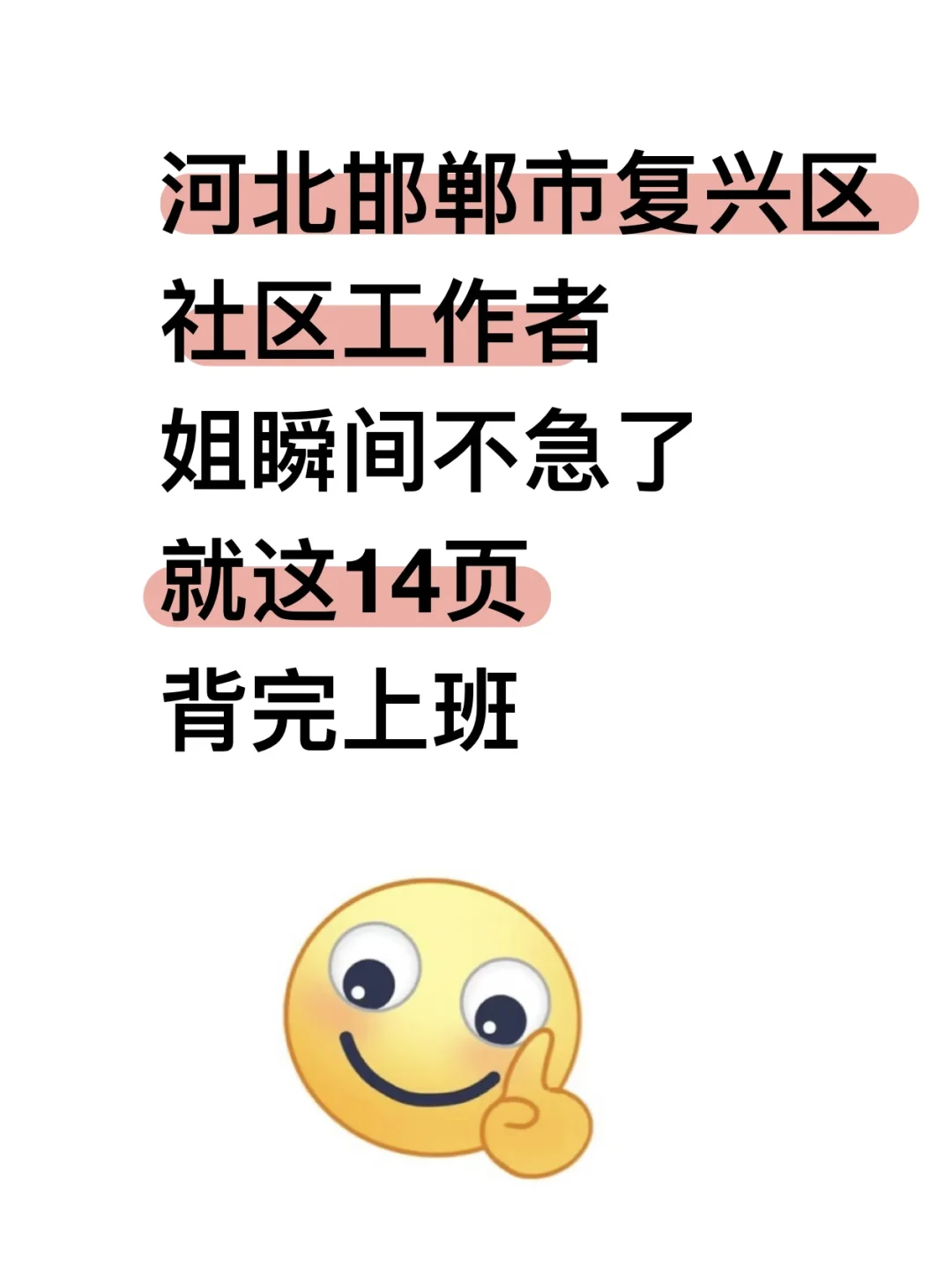 河北邯郸复兴区社区工作者，姐瞬间不急啦