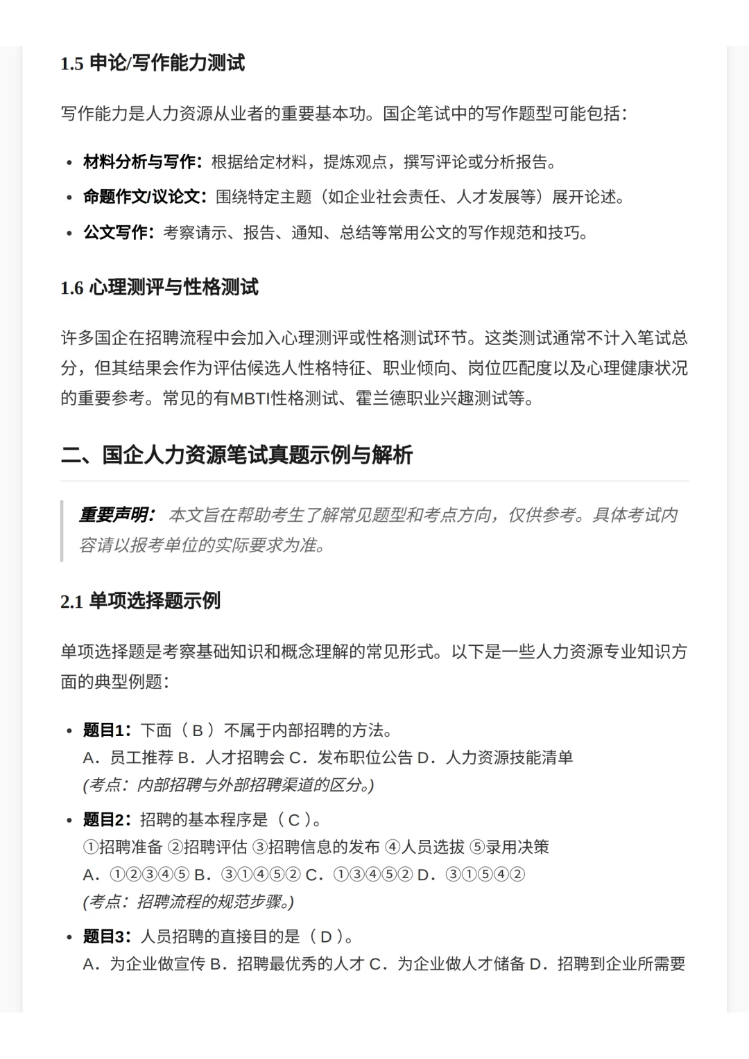 国企人力资源笔试核心考点与备考攻略