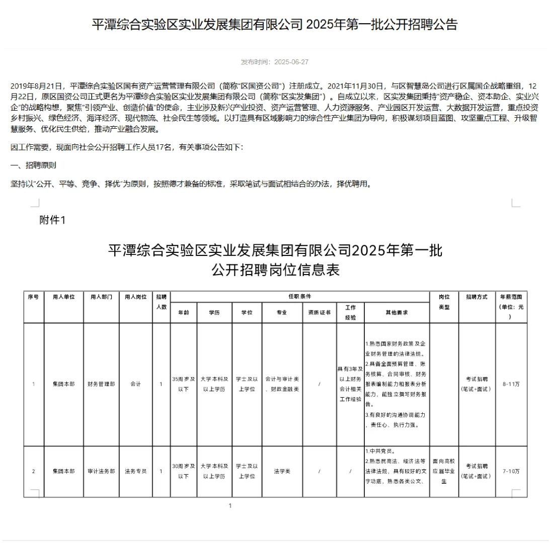 平潭实业发展集团招聘国企正式员工17名