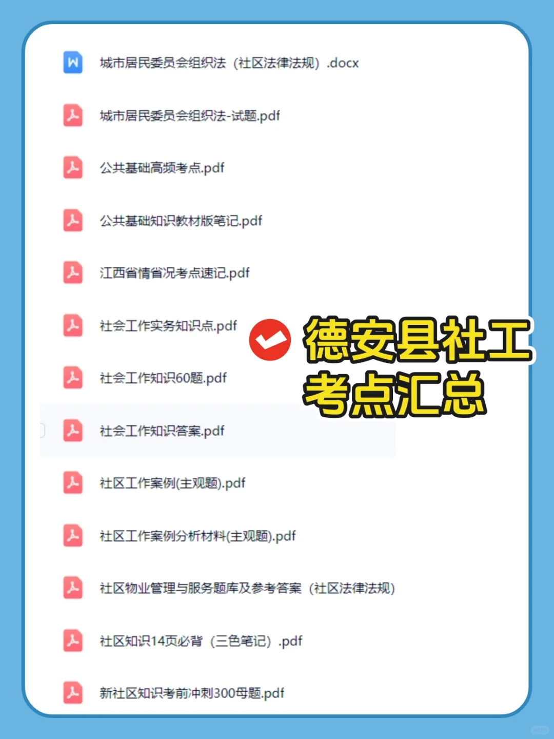 25九江德安县社区工作者给你们答案也不背吗