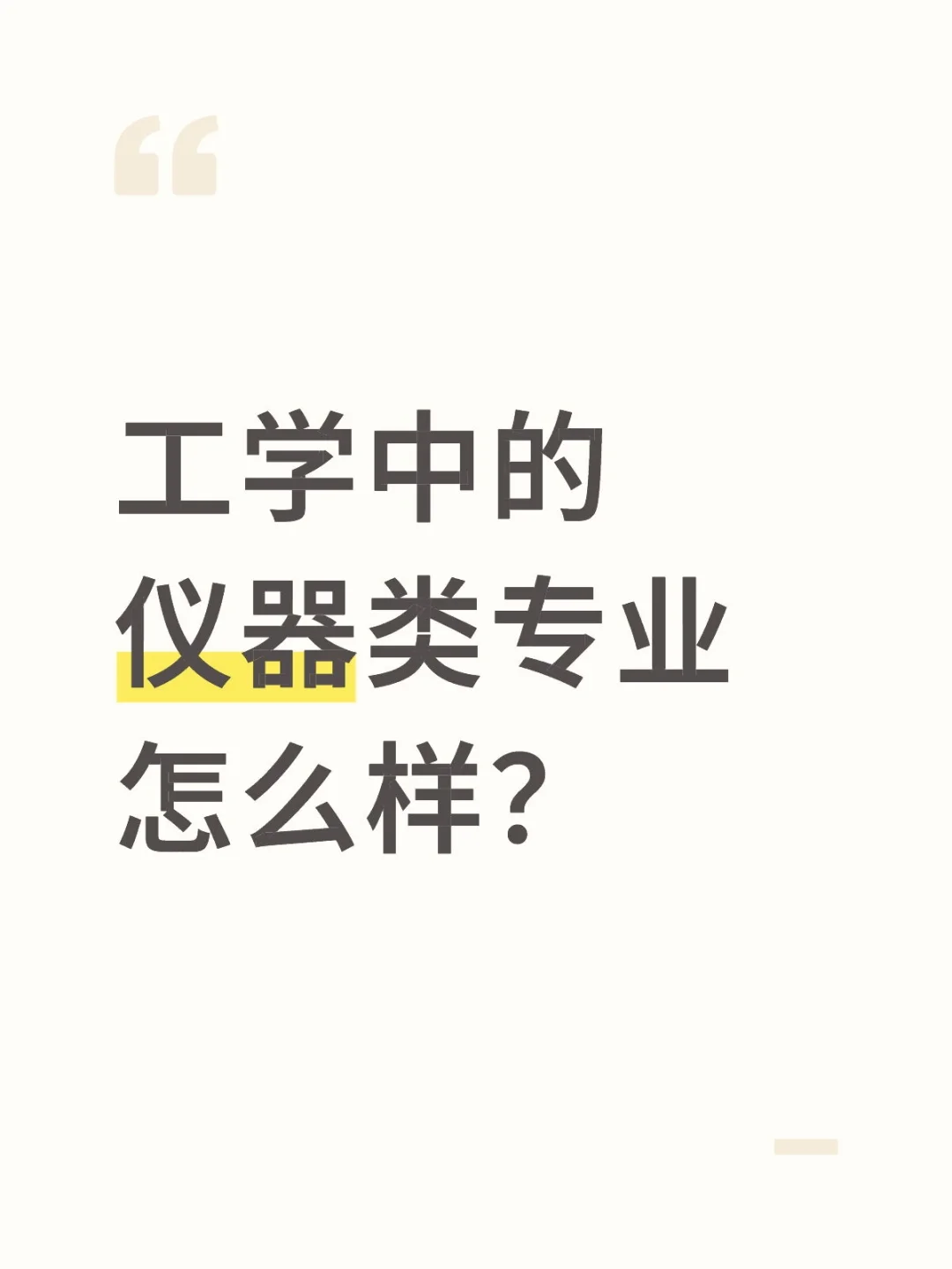 工学中的仪器类专业怎么样？