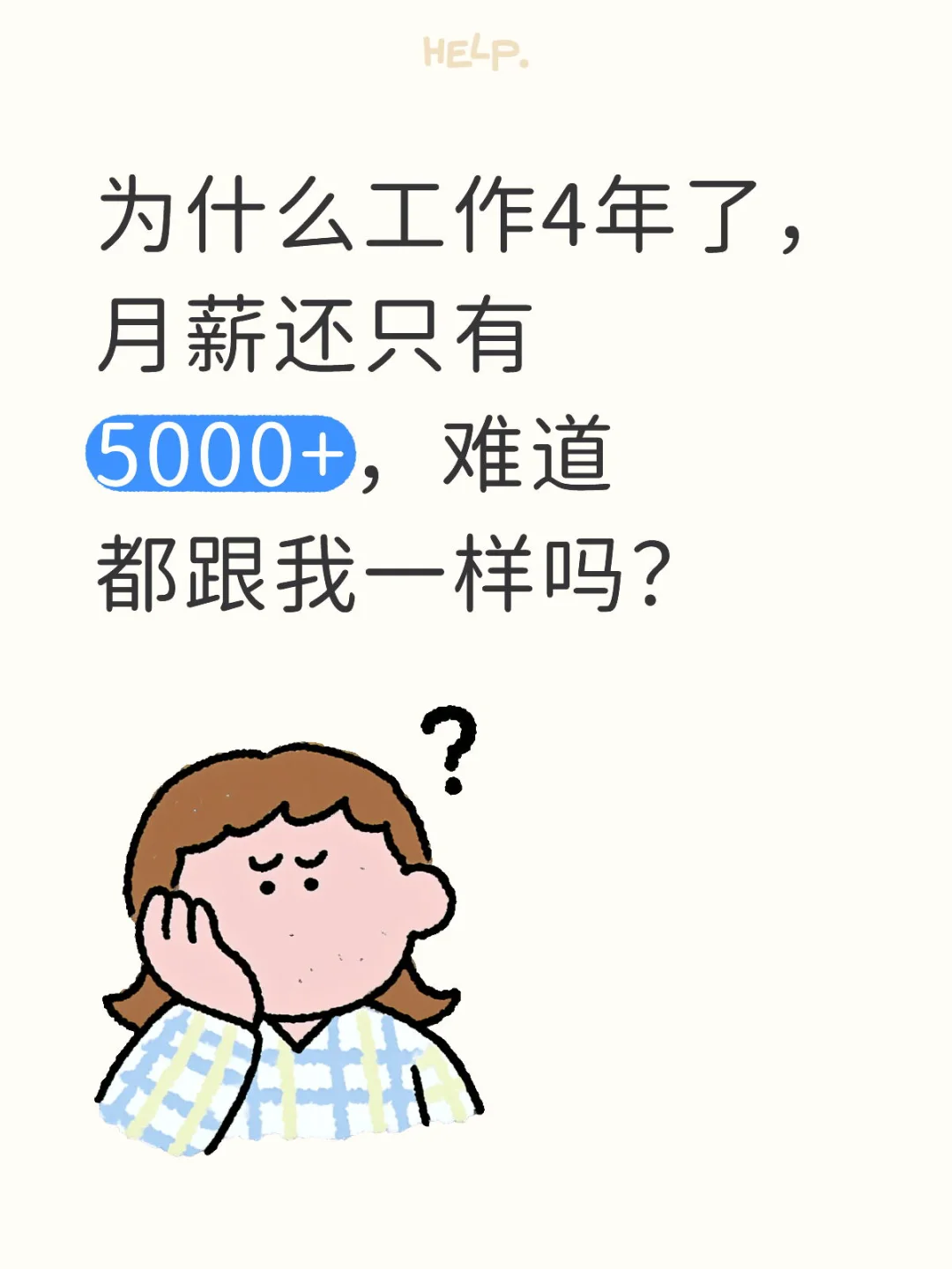 为什么工作四年月薪才5000