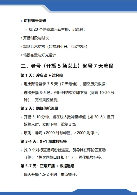 新人主播｜小白主播如何起号