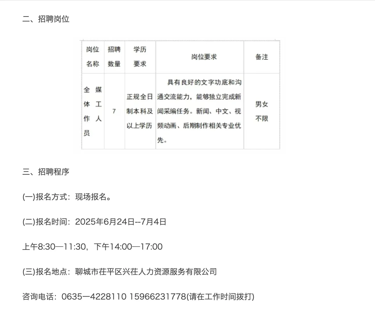 2025茌平兴茌人力资源服务有限公司招聘7人