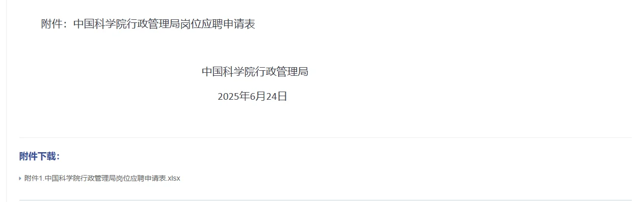 2025中国科学院行政管理局招聘15人公告