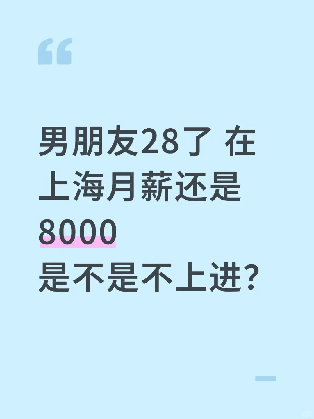 ?月薪8K算合格线吗?年轻人扎心了
