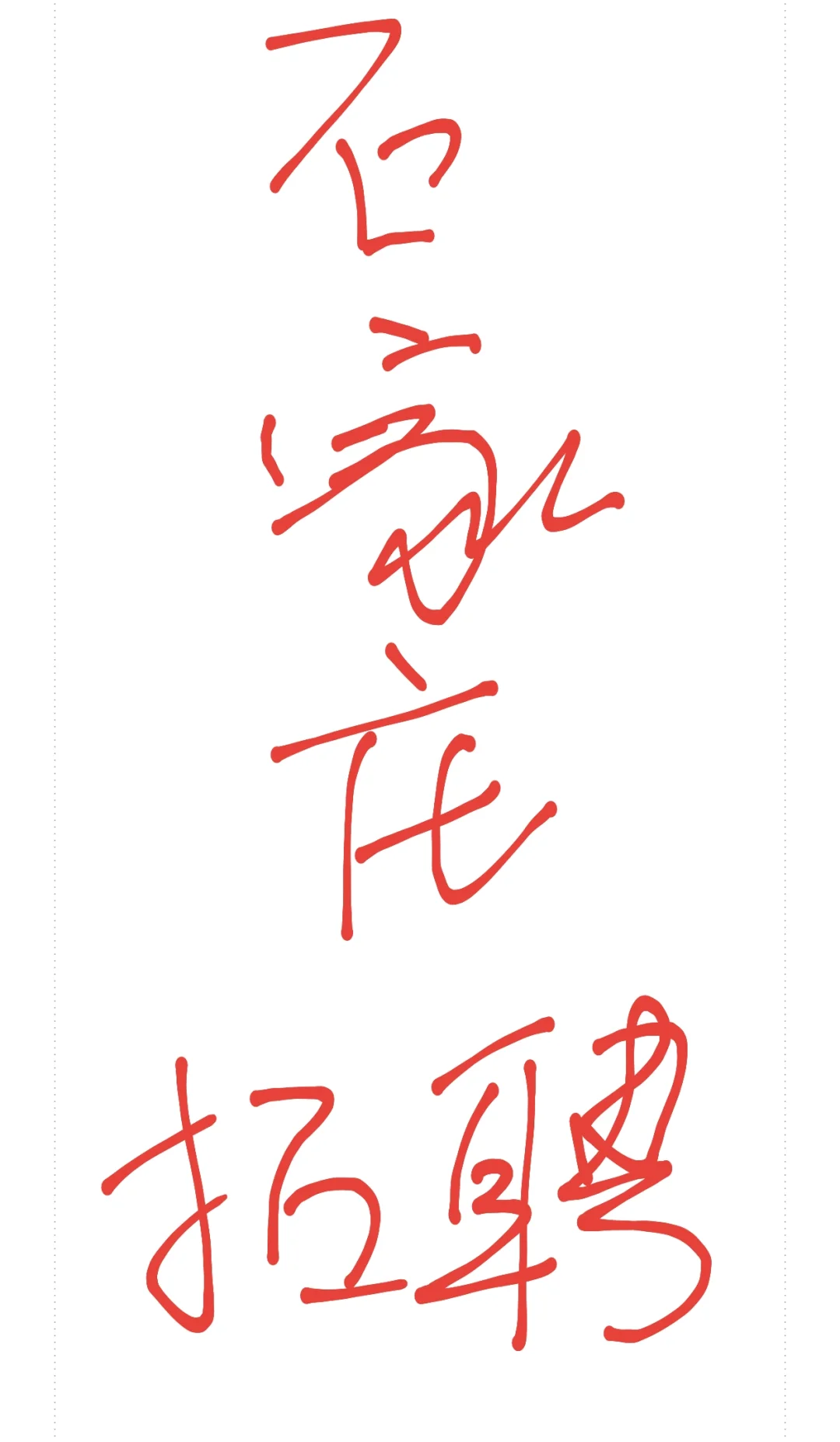这是一条招聘帖子！