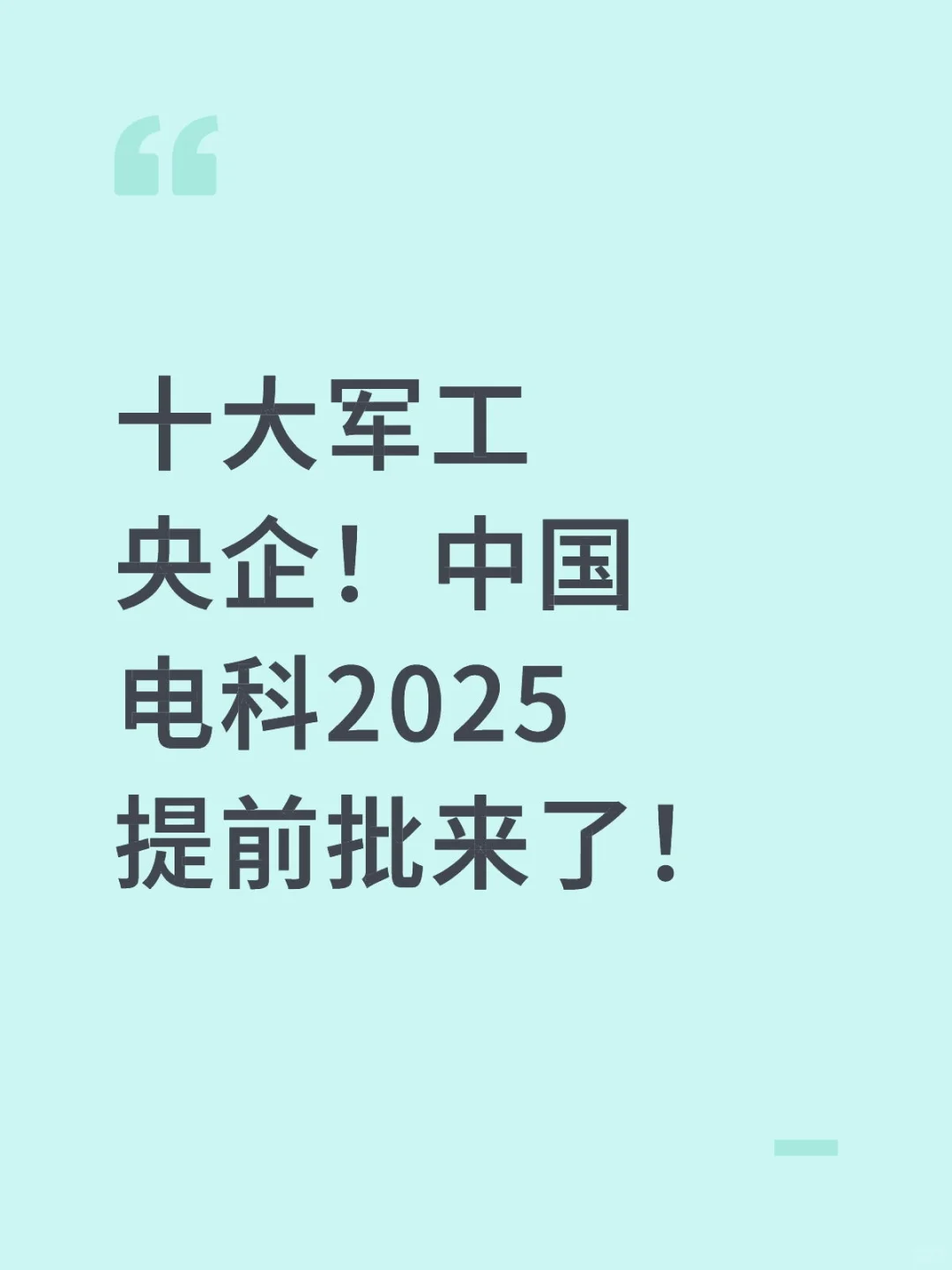 十大军工央企！中国电科2025 提前批来了！