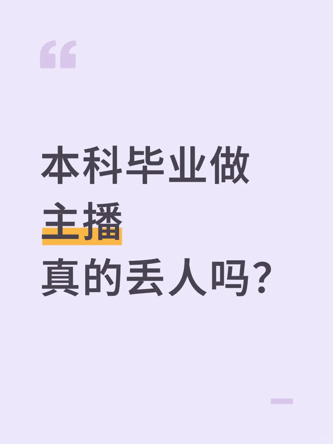 本科毕业做主播真的丢人吗?